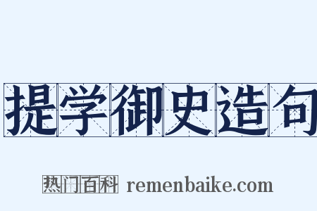 提学御史造句是什么意思的图片